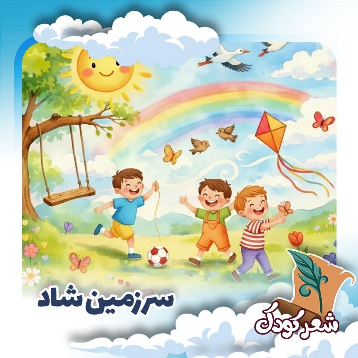 سرزمین شاد