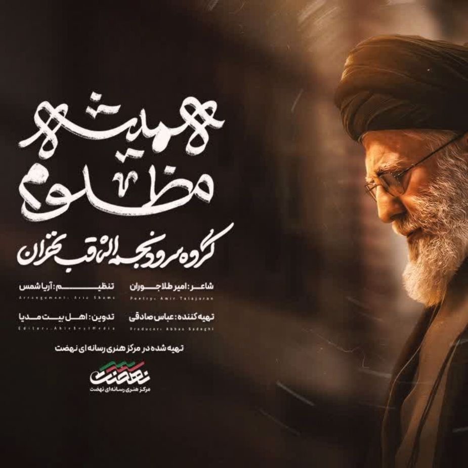 همیشه مظلوم