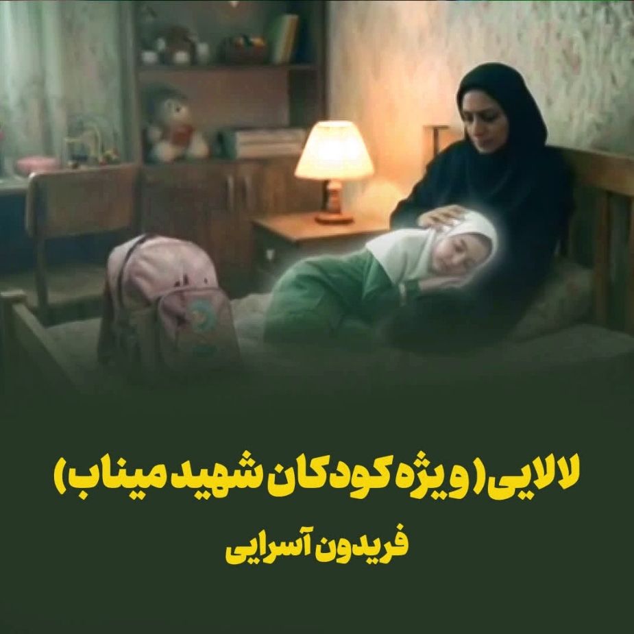 لالایی (ویژه مدرسه دخترانه میناب)