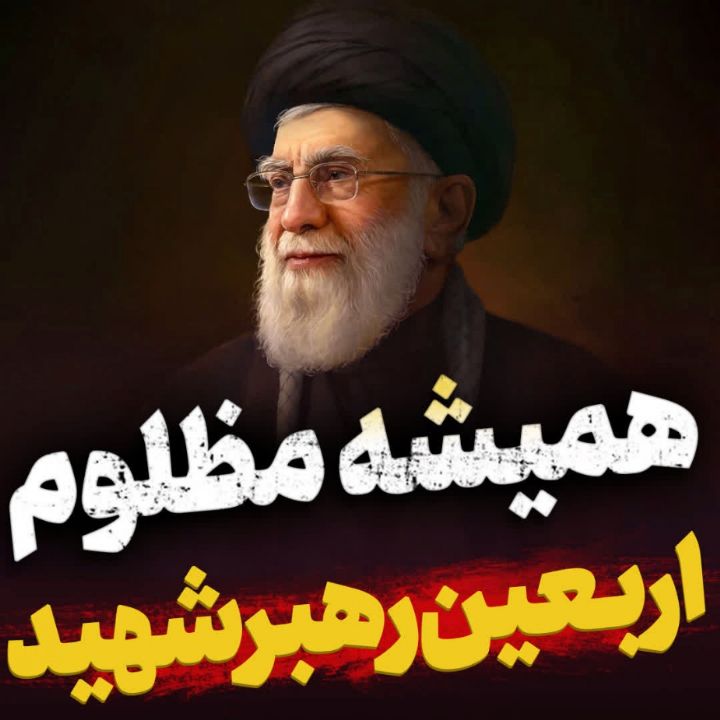 همیشه مظلوم