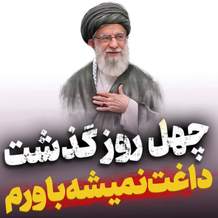 و چهل روز گذشت