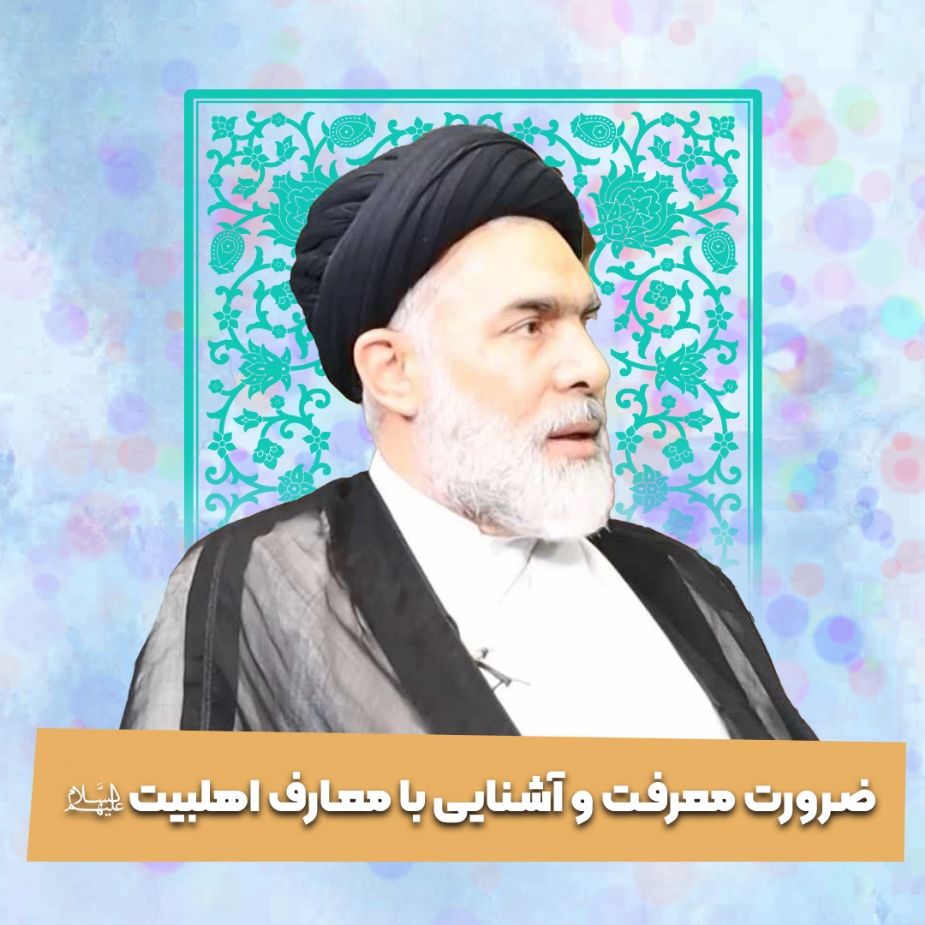 ضرورت معرفت و آشنایی با معارف اهلبیت علیهم السلام