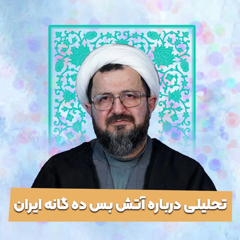 تحلیلی درباره آتش بس ده گانه ایران