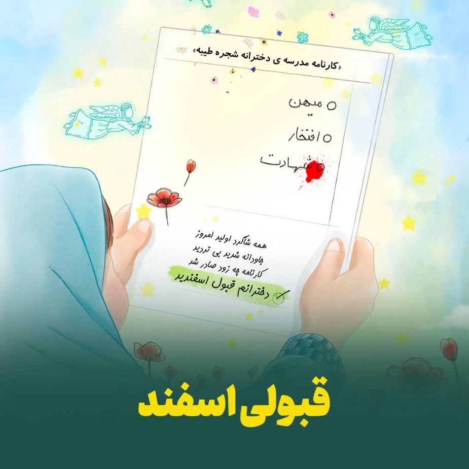 قبولی اسفند