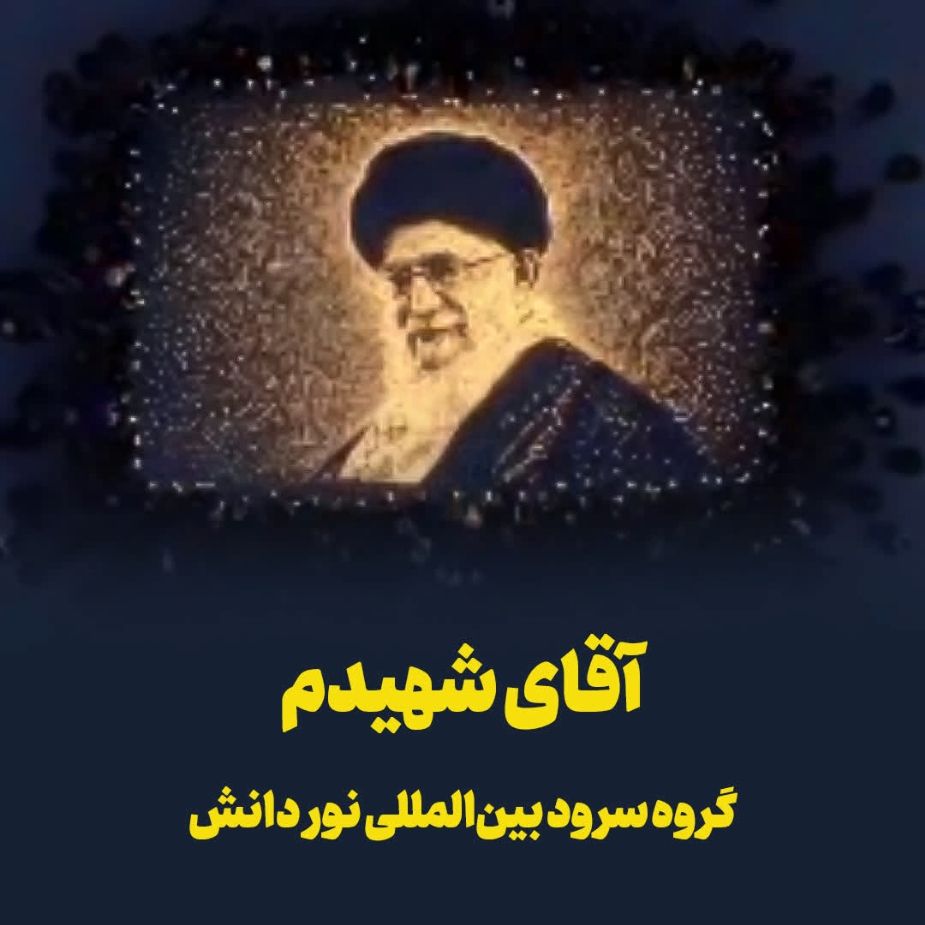 آقای شهیدم