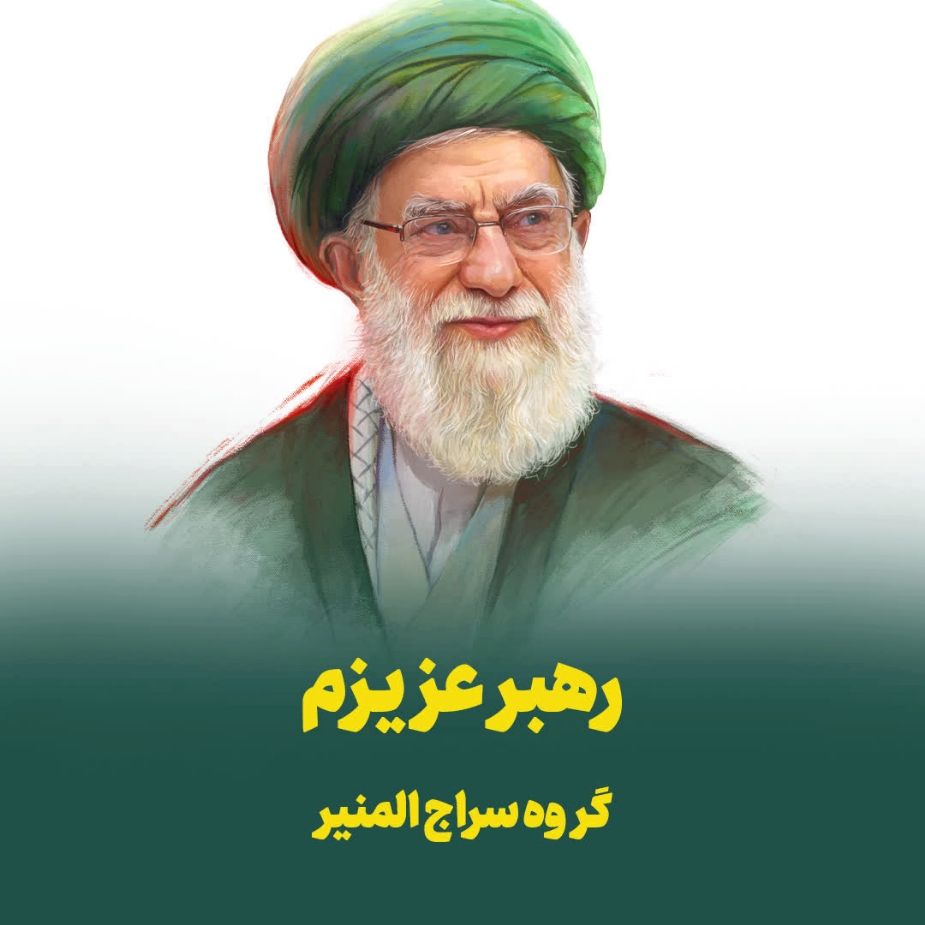 رهبر عزیزم