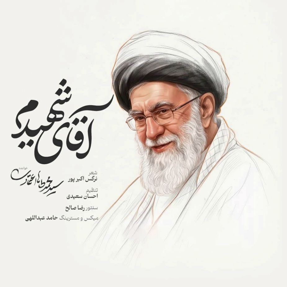 آقای شهیدم 