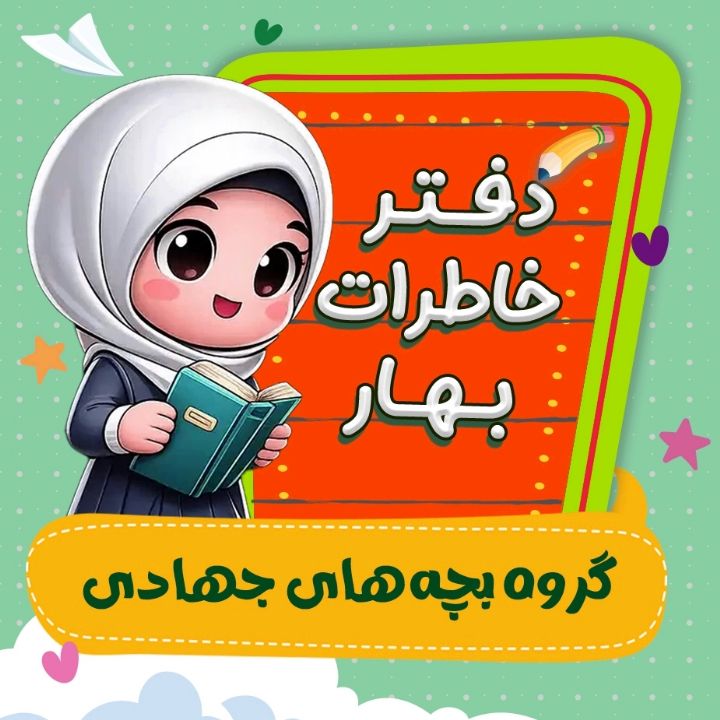 گروه بچه‌های جهادی