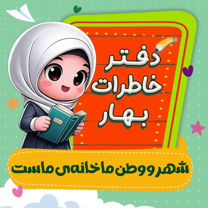 شهر و وطن ما خانه‌ی ماست