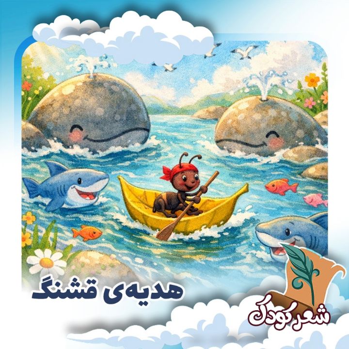 هدیه‌ی قشنگ
