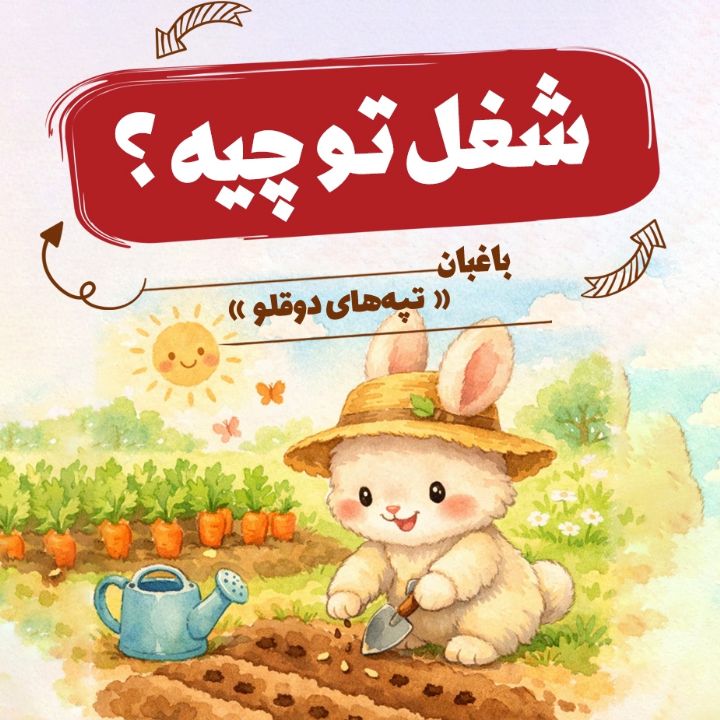 باغبان «تپه‌های دوقلو»