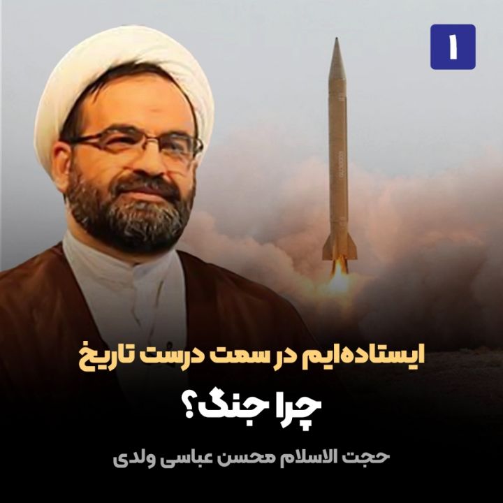 ایستاده‌ایم در سمت‌ درست‌ تاریخ، 1