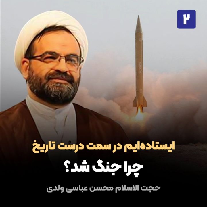 ایستاده‌ایم در سمت‌ درست‌ تاریخ، 2