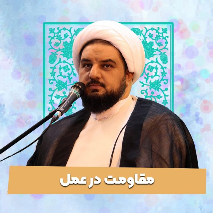 مقاومت در عمل 