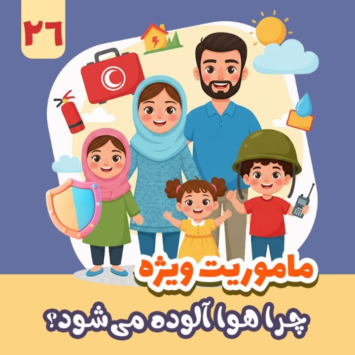 چرا هوا آلوده می‌شود؟