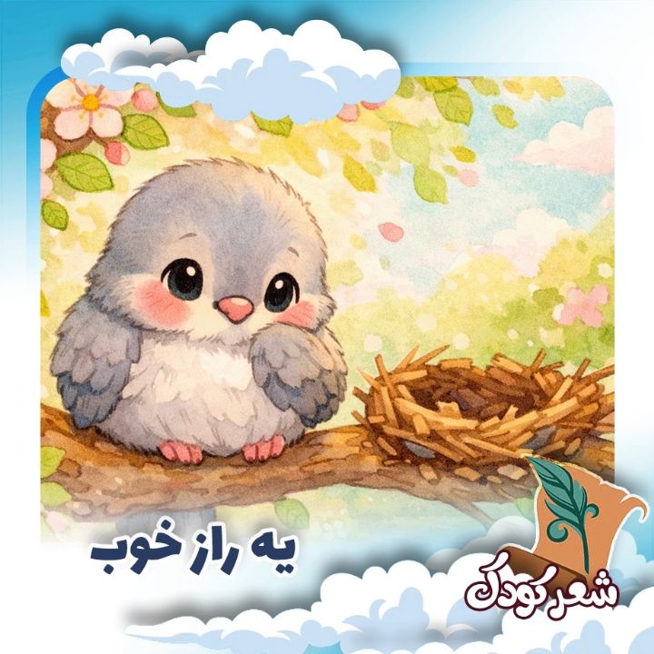 یه راز خوب