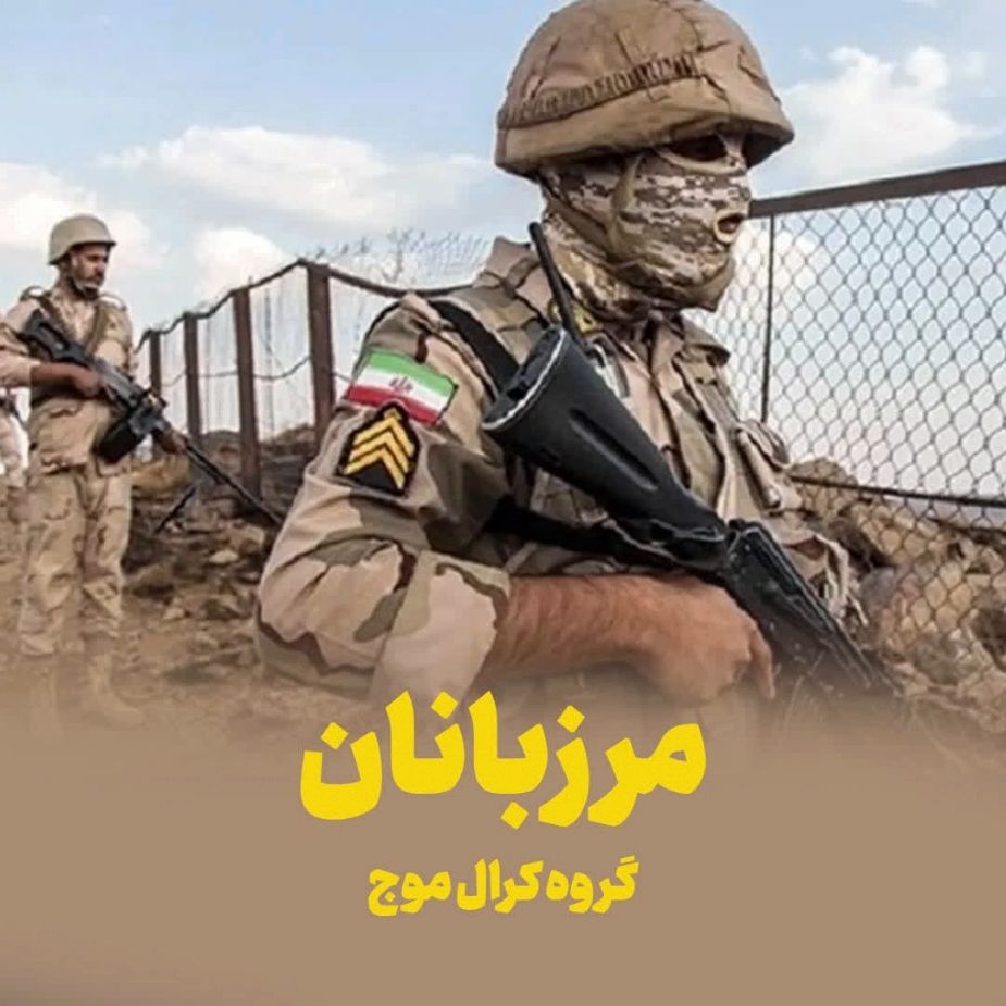 مرزبانان