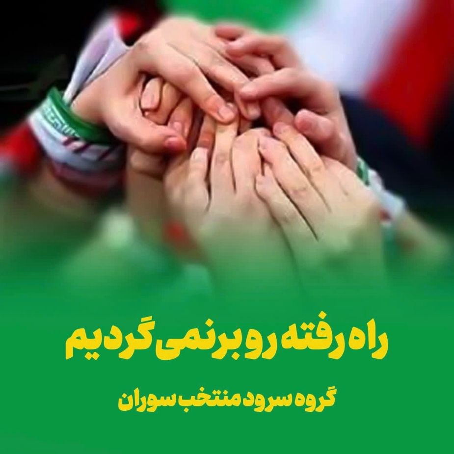 راه رفته رو برنمی‌گردیم