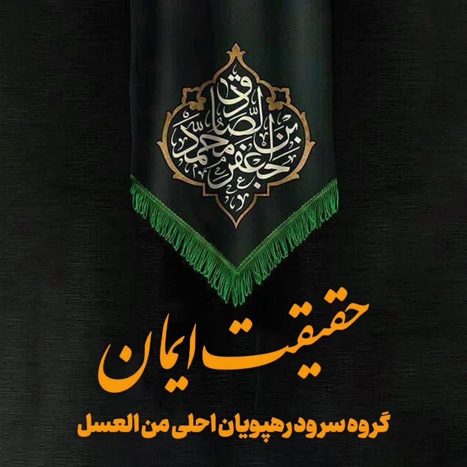 حقیقت ایمان