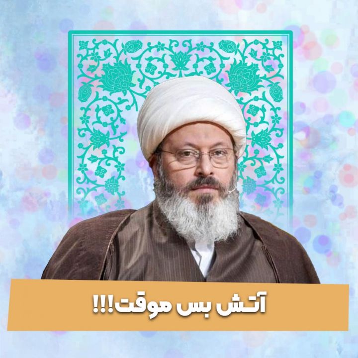 آتش بس موقت!!!