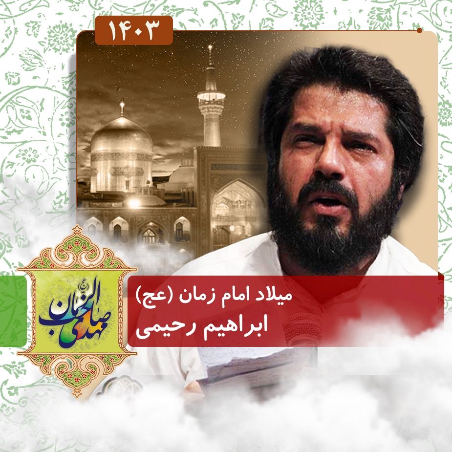 ولادت امام زمان (عج) 1403 - ابراهیم رحیمی