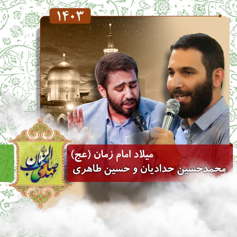 ولادت امام زمان (عج) 1403 - محمدحسین حدادیان و حسین طاهری 