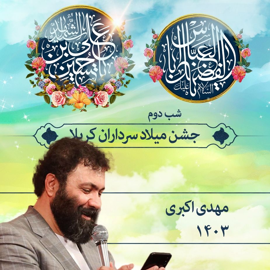 شب دوم جشن ولادت سرداران كربلا 1403 - مهدی اكبری