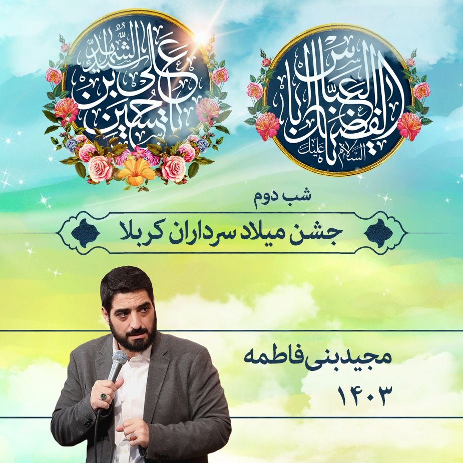 شب دوم جشن ولادت سرداران كربلا 1403 - مجید بنی فاطمه