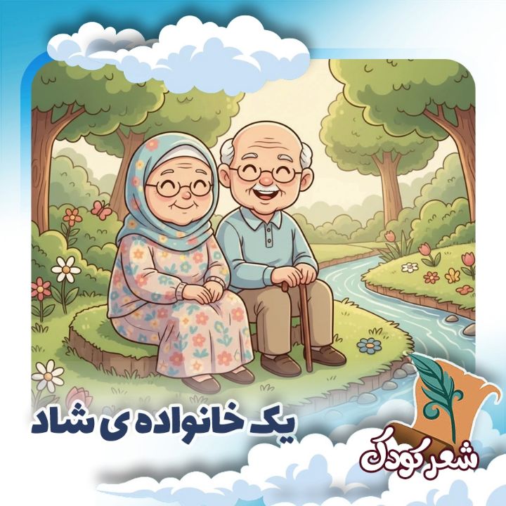 یك خانواده ی شاد