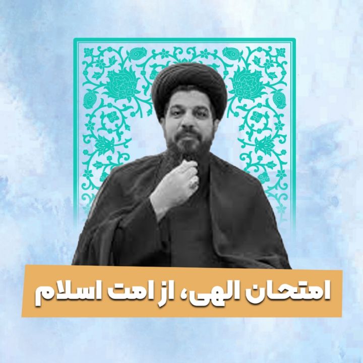 امتحان الهی، از امت اسلام