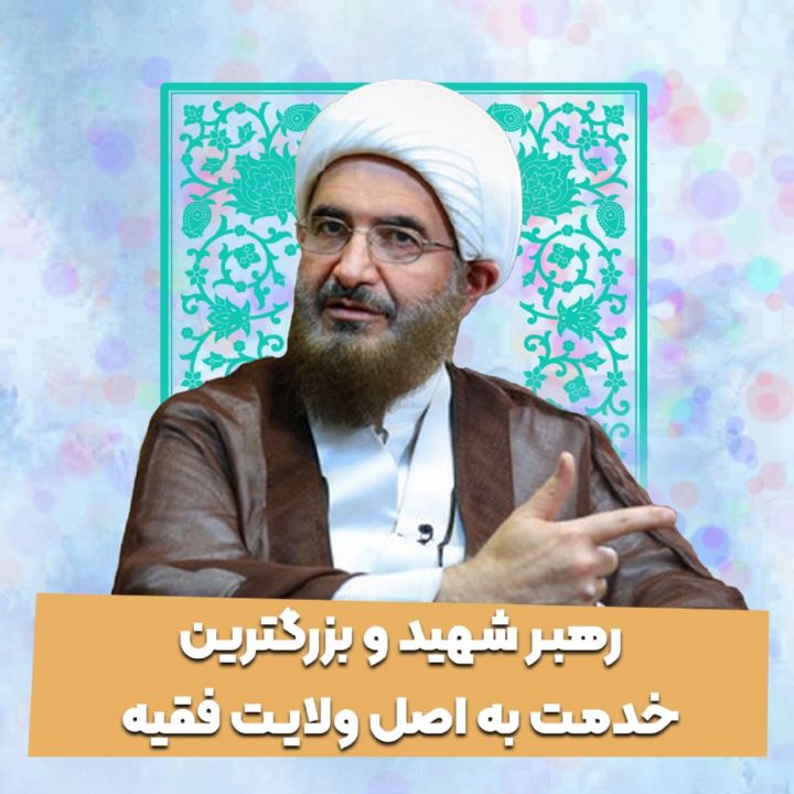 رهبر شهید و بزرگترین خدمت به اصل ولایت فقیه