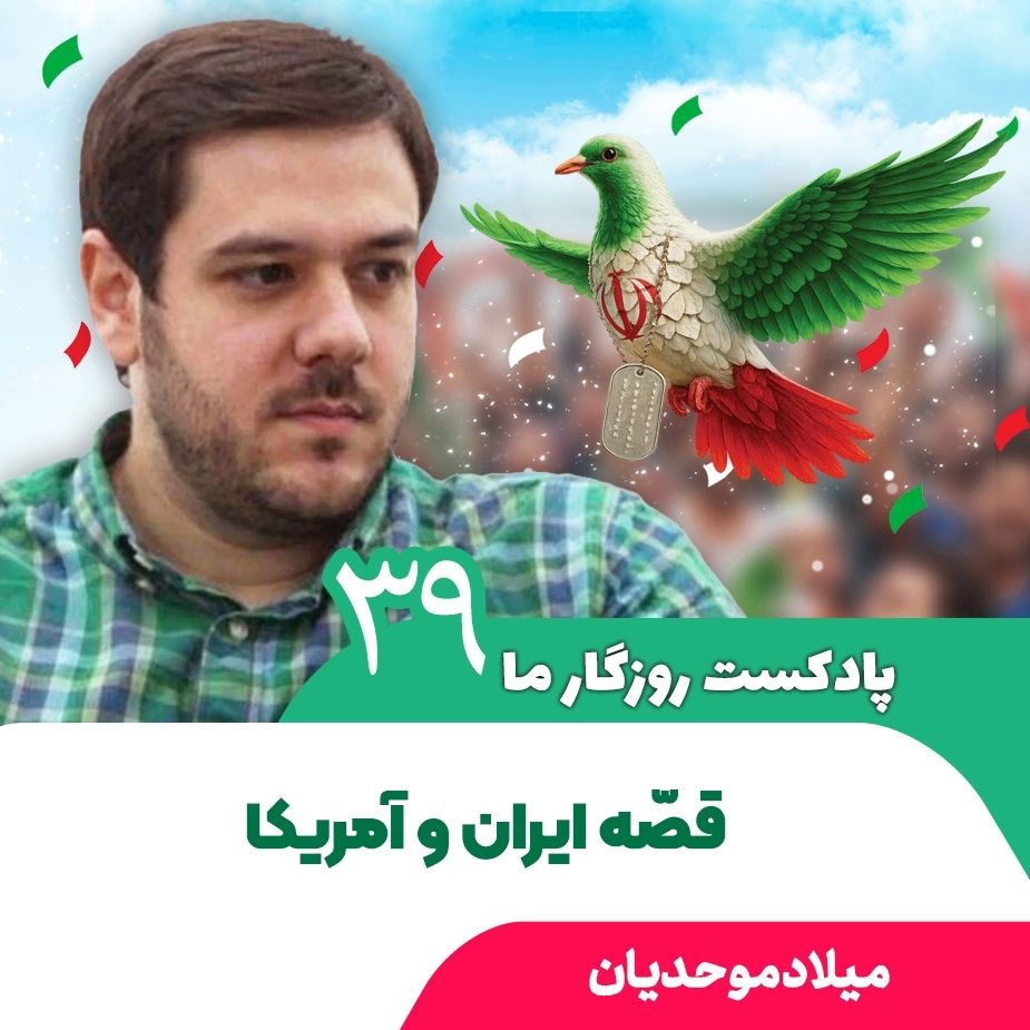 پادكست روزگار ما، 39