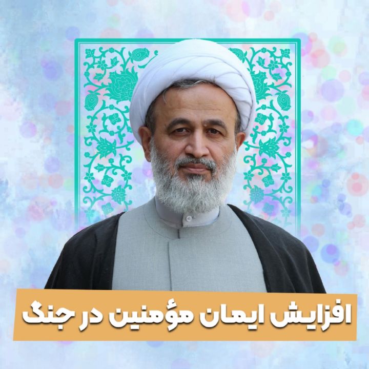 افزایش ایمان مومنین در جنگ