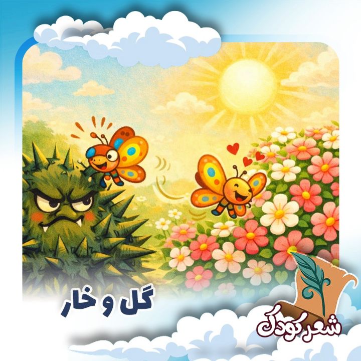 گل و خار
