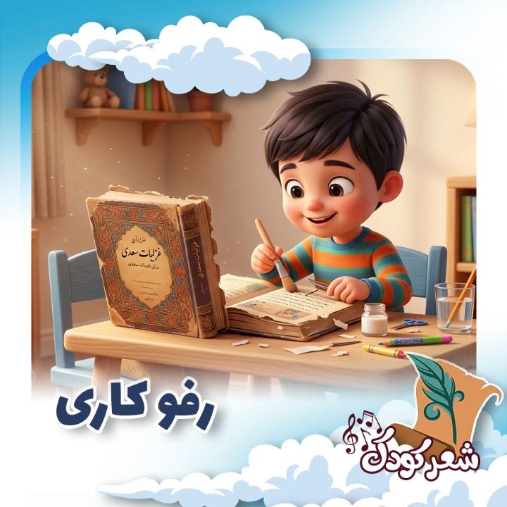 رفو كاری