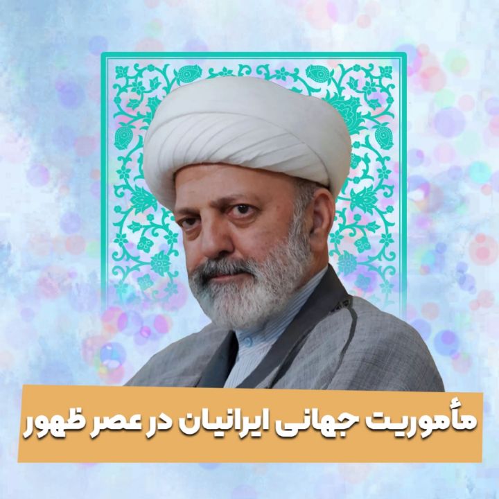 ماموریت جهانی ایرانیان در عصر ظهور