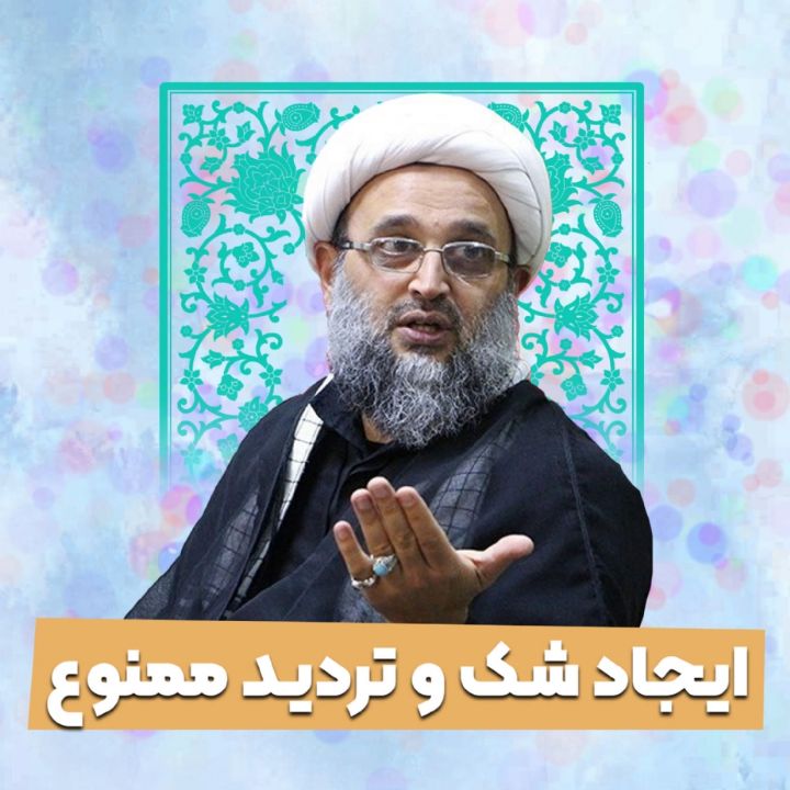 ایجاد شك و تردید ممنوع