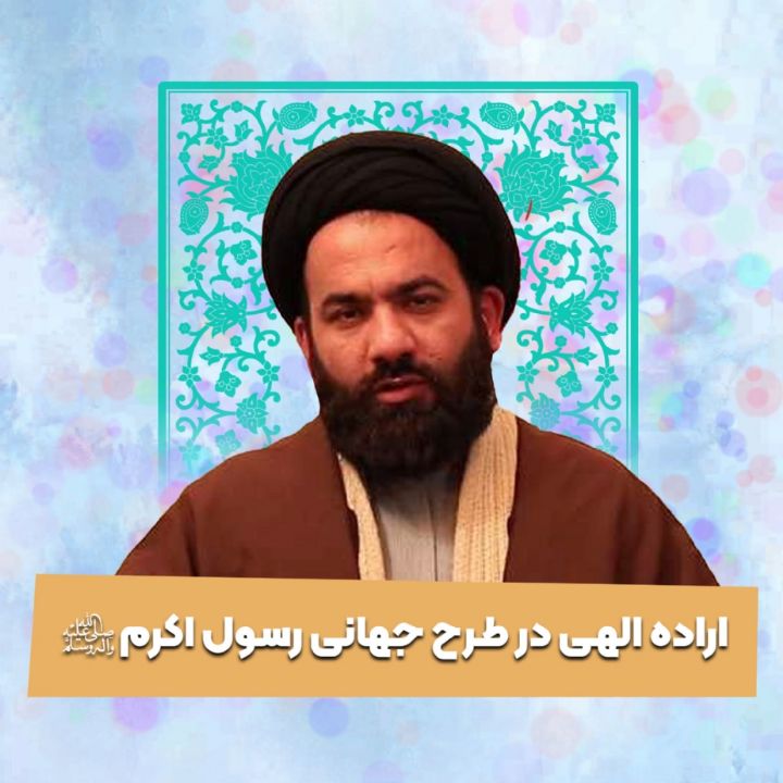 اراده الهی در طرح جهانی رسول اكرم صلی الله علیه و اله و سلم