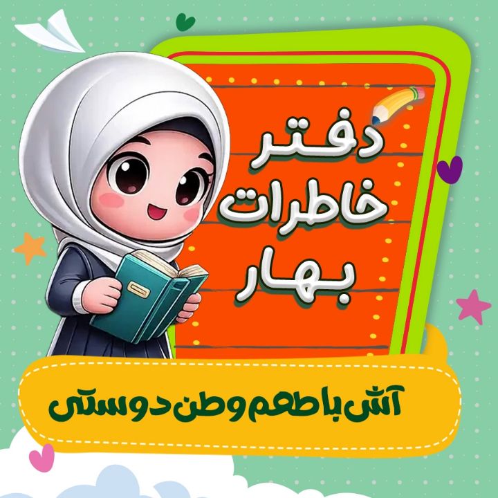 آش با طعم وطن‌دوستی