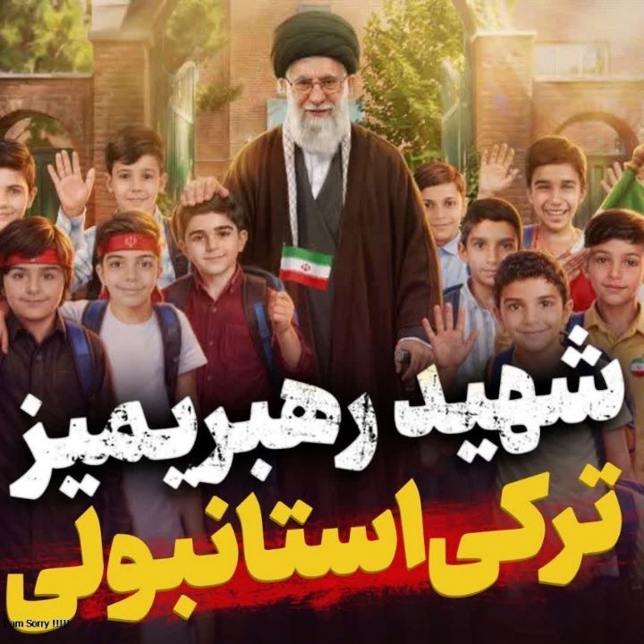 شهید رهبریمیز