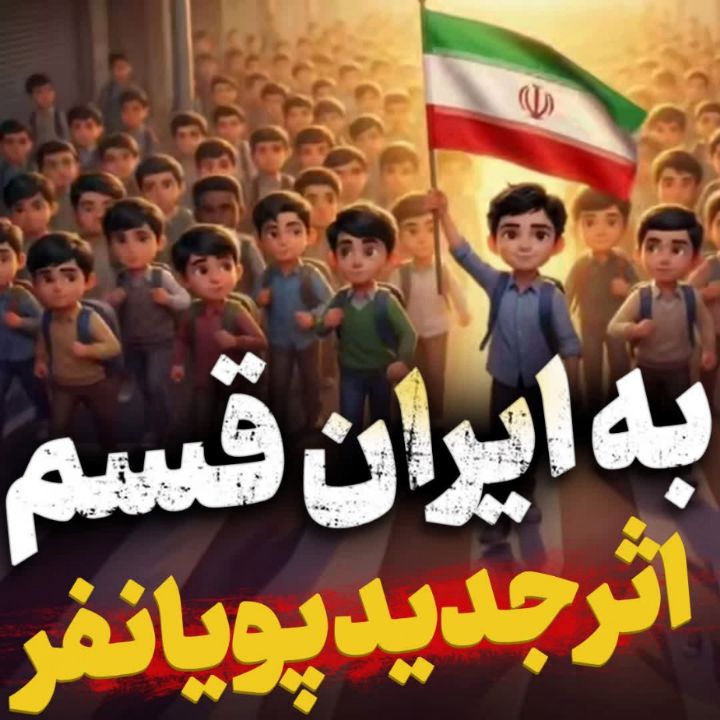 نماهنگ به ایران قسم پویانفر