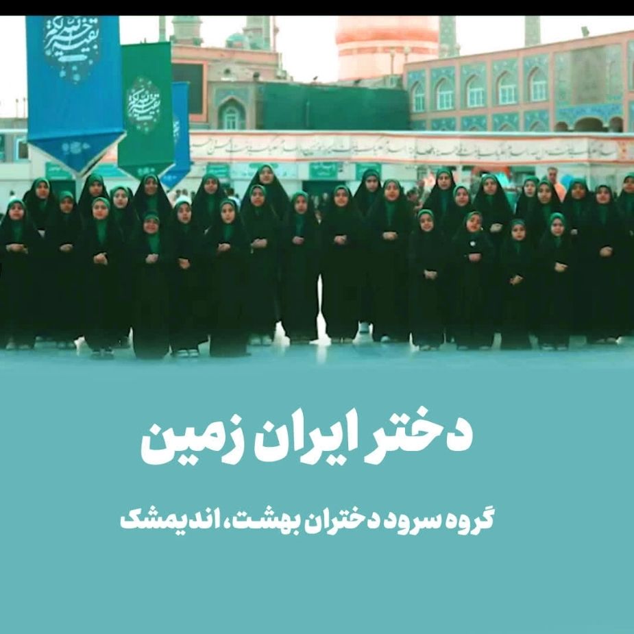 دختر ایران زمین