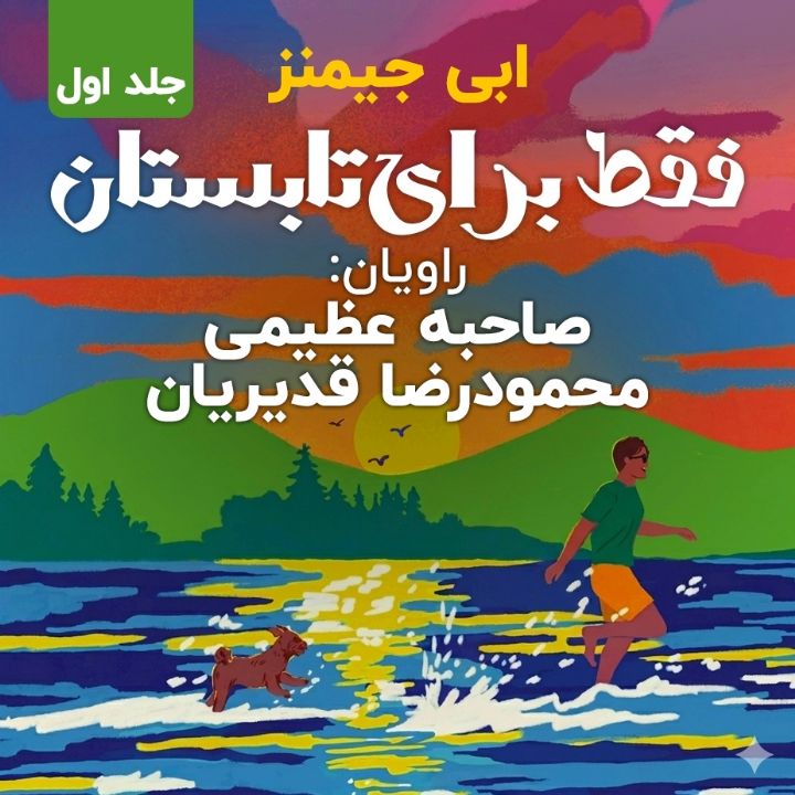 فقط برای تابستان - جلد اول