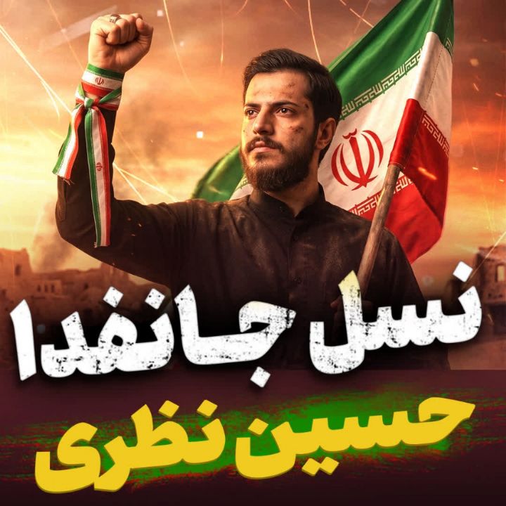نماهنگ نسل جانفدا