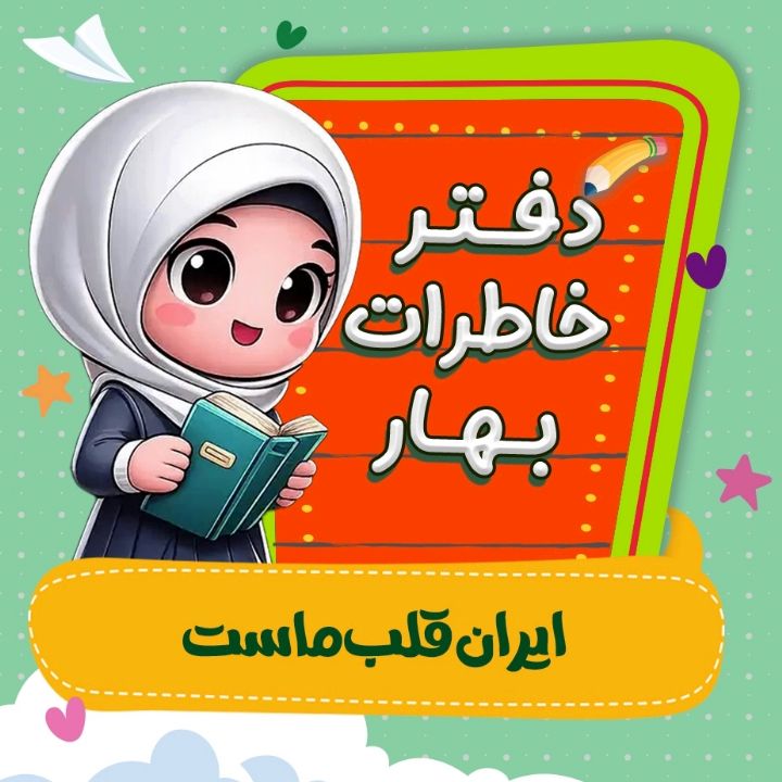 ایران قلب ماست