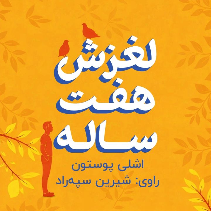 لغزش هفت‌‌‌ساله