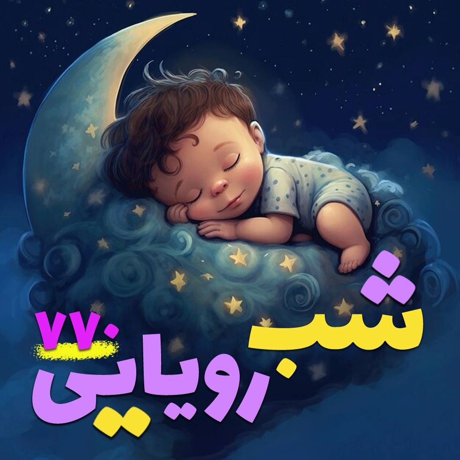 شب رویایی 770