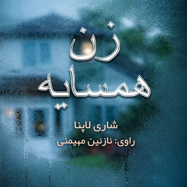 زن همسایه  