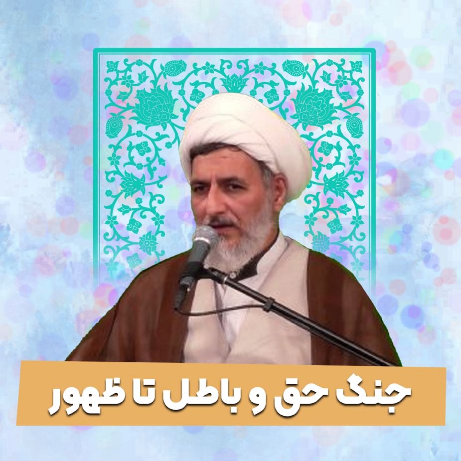 جنگ حق و باطل تا ظهور