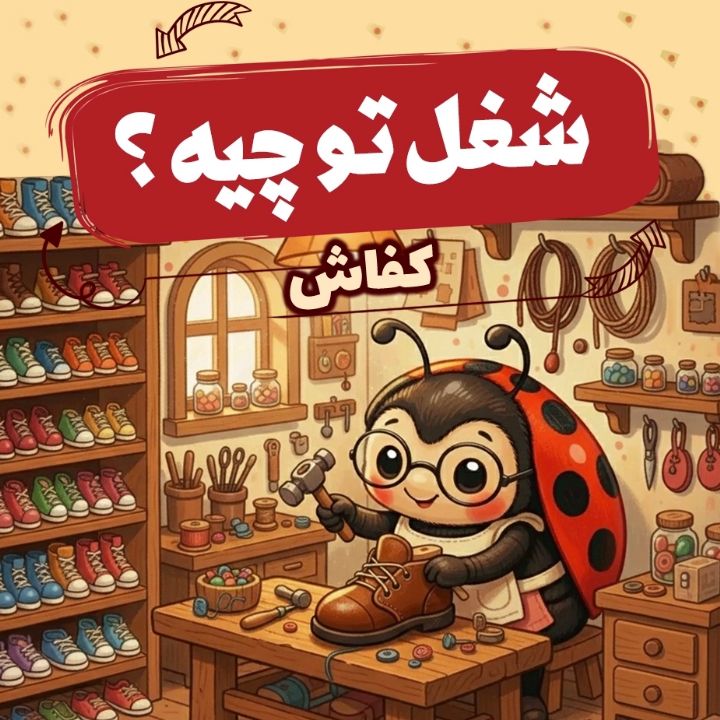 كفاش «كفش ندوز دشت آفتابگردان»